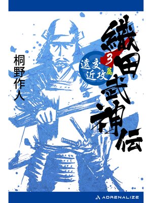 cover image of 織田武神伝（３）　遠交近攻篇